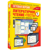 Сетевая версия. Тесты. Литературное чтение 1 класс - fgospostavki.ru - Шуя