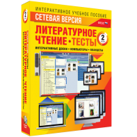 Сетевая версия. Тесты. Литературное чтение 2 класс - fgospostavki.ru - Шуя