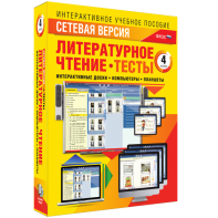 Сетевая версия. Тесты. Литературное чтение 4 класс - fgospostavki.ru - Шуя