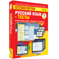 Сетевая версия. Тесты. Русский язык 1 класс - fgospostavki.ru - Шуя