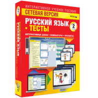 Сетевая версия. Тесты. Русский язык 2 класс - fgospostavki.ru - Шуя