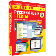 Сетевая версия. Тесты. Русский язык 3 класс - fgospostavki.ru - Шуя