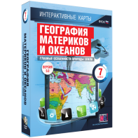 Интерактивные карты. География материков и океанов. 7 класс. Главные особенности природы Земли. - fgospostavki.ru - Шуя