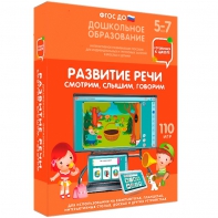 Интерактивное развивающее пособие "Развитие речи. Смотрим, слышим, говорим." - fgospostavki.ru - Шуя