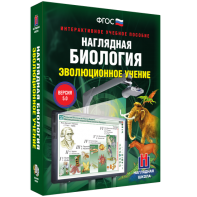 Наглядная биология. 10 - 11 классы. Эволюционное учение - fgospostavki.ru - Шуя