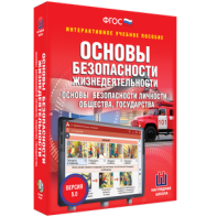 ОБЖ. Основы безопасности личности, общества, государства - fgospostavki.ru - Шуя