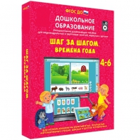 Интерактивное развивающее пособие "Шаг за шагом. Времена года" - fgospostavki.ru - Шуя