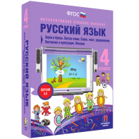 Русский язык 4 класс. Звуки и буквы. Состав слова. Слово, текст, предложение. Синтаксис и пунктуация. Лексика - fgospostavki.ru - Шуя