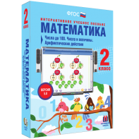 Математика 2 класс. Числа до 100. Числа и величины. Арифметические действия - fgospostavki.ru - Шуя