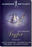 DVD "Буря" сказка-балет для детей - fgospostavki.ru - Шуя