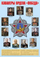 Плакат "Кавалеры ордена "Победа". - fgospostavki.ru - Шуя