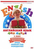 DVD Английский для детей 4-7 лет. "Занимательный видеословарь. Часть 3 «Зима. Новый Год. Рождество»" - fgospostavki.ru - Шуя