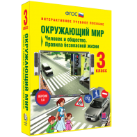Окружающий мир 3 класс. Человек и общество. Правила безопасной жизни - fgospostavki.ru - Шуя