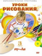 DVD "Уроки рисования. Часть 3" - fgospostavki.ru - Шуя