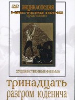 DVD художественный фильм "Тринадцать. Разгром Юденича" - fgospostavki.ru - Шуя