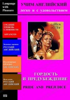 DVD Учим иностранный язык легко и с удовольствием «Гордость и предубеждение» - fgospostavki.ru - Шуя