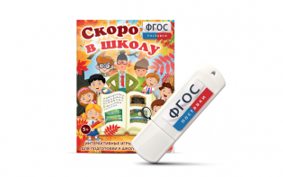 Игры для подготовки к школе "Скоро в школу" на usb-носители - fgospostavki.ru - Шуя