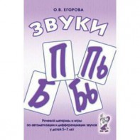 Речевой материал и игры для автоматизации и дифференциации звуков П, Пь, Б, Бь - fgospostavki.ru - Шуя