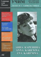 DVD Учим иностранный язык легко и с удовольствием:«Анна Каренина» - fgospostavki.ru - Шуя