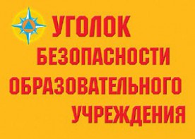 Комплект плакатов "Уголок безопасности образовательного учреждения" - fgospostavki.ru - Шуя