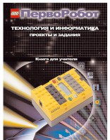 Книга для учителя. ПервоРобот. Технология и информатика: проекты и задания. - fgospostavki.ru - Шуя