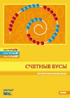 Методические рекомендации к счетным бусам - fgospostavki.ru - Шуя