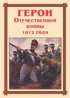 Комплект плакатов "Герои Отечественной войны 1812 года" - fgospostavki.ru - Шуя