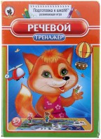 Логопедическая игра "Речевой тренажер" - fgospostavki.ru - Шуя