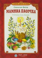 Сборник добрых историй Мамина пасочка - fgospostavki.ru - Шуя