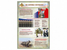 Стенд "На службе Отечеству" Вариант 1 - fgospostavki.ru - Шуя