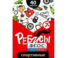Ребусы "Спортивные" - fgospostavki.ru - Шуя