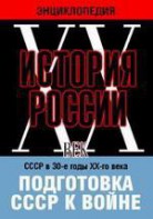 DVD "Мультимедийная энциклопедия «История России. ХХ век». СССР в 30-е годы ХХ-го века. Подготовка СССР к войне. - fgospostavki.ru - Шуя
