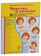 Демонстрационные карточки "Чувства и эмоции" - fgospostavki.ru - Шуя