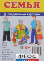 Раздаточные карточки "Семья" - fgospostavki.ru - Шуя