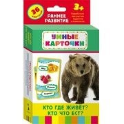Карточки Домана "Кто где живет, кто что ест" - fgospostavki.ru - Шуя