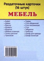 Раздаточные карточки "Мебель" - fgospostavki.ru - Шуя