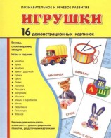 Демонстрационные карточки "Игрушки" - fgospostavki.ru - Шуя