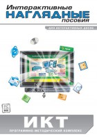 Интерактивные наглядные пособия. ИКТ. Программно-методический комплекс - fgospostavki.ru - Шуя