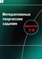 Интерактивные творческие задания. Биология 7–9 класс. Программно-методический комплекс - fgospostavki.ru - Шуя