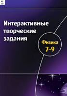 Интерактивные творческие задания. Физика 7–9 класс. Программно-методический комплекс - fgospostavki.ru - Шуя