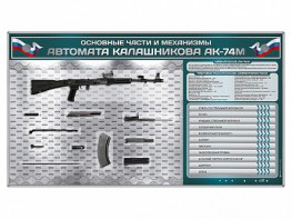 Электрифицированный стенд "Основные части и механизмы автомата Калашникова АК-74М" с полноразмерными, оригинальными макетами деталей и механизмов под стеклом - fgospostavki.ru - Шуя