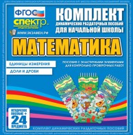 Динамические раздаточные пособия. Математика (Эластичные элементы). Единицы измерения, доли и дроби. - fgospostavki.ru - Шуя