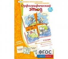 Орфографический этюд - fgospostavki.ru - Шуя