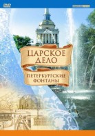 DVD "Царское дело: Фонтаны Петербурга" - fgospostavki.ru - Шуя