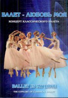 DVD "Балет – любовь моя" - fgospostavki.ru - Шуя