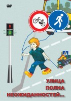 DVD "ОБЖ. Улица полна неожиданностей" - fgospostavki.ru - Шуя