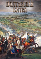 DVD "Полтавская битва" - fgospostavki.ru - Шуя