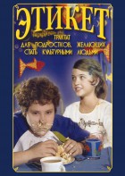 DVD "Этикет (для школьников)" - fgospostavki.ru - Шуя