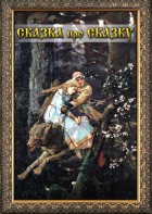 DVD "Сказка про сказку" - fgospostavki.ru - Шуя
