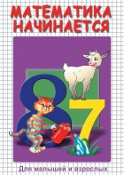 DVD "Математика начинается. Часть I" - fgospostavki.ru - Шуя